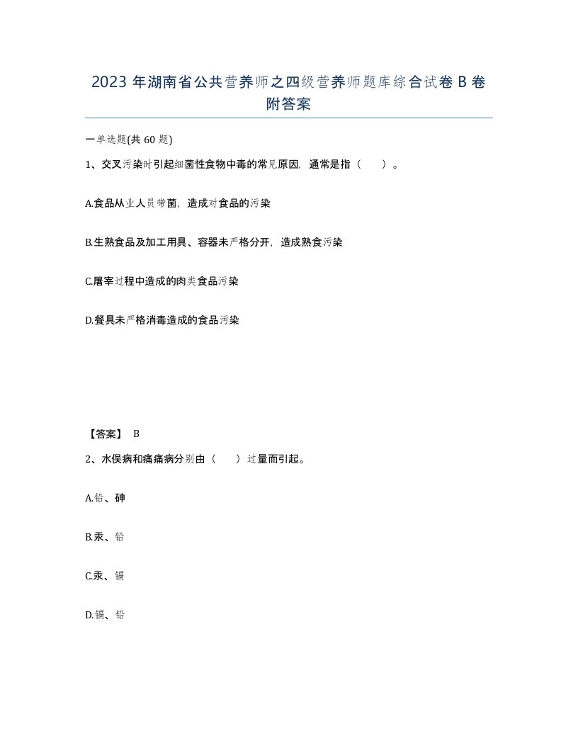 2023年湖南省公共营养师之四级营养师题库综合试卷B卷附答案