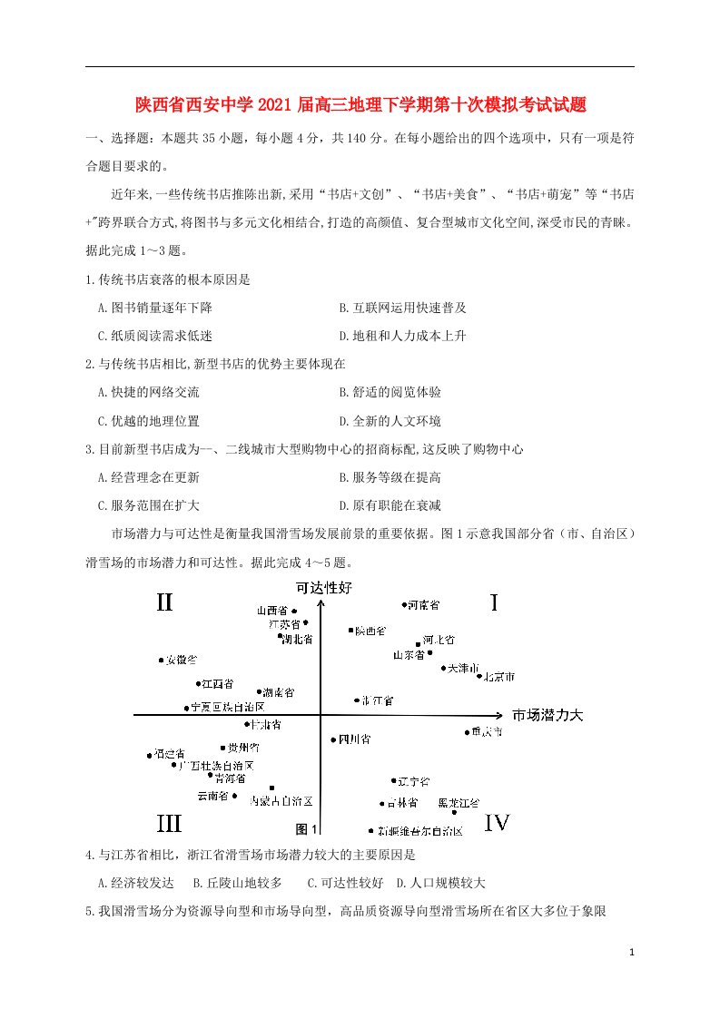 陕西省西安中学2021届高三地理下学期第十次模拟考试试题