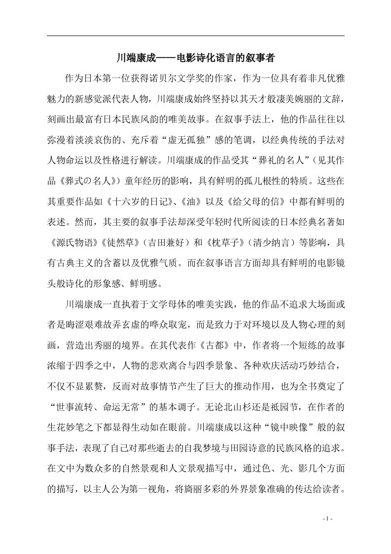 川端康成——电影诗化语言的叙事者