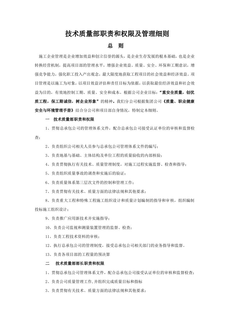 分公司技术质量部职责和权限及管理细则