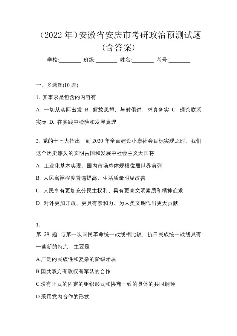 2022年安徽省安庆市考研政治预测试题含答案