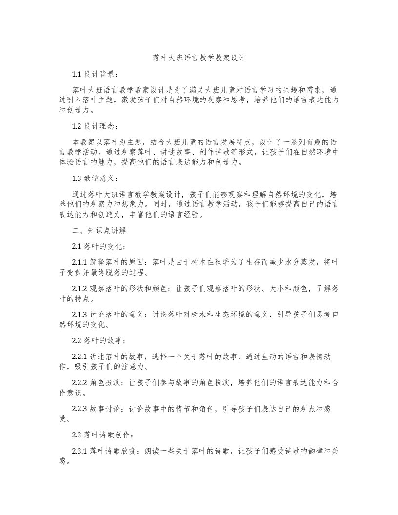 落叶大班语言教学教案设计