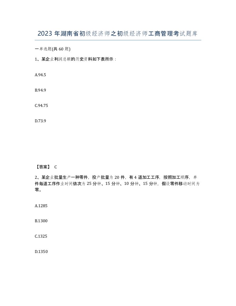 2023年湖南省初级经济师之初级经济师工商管理考试题库