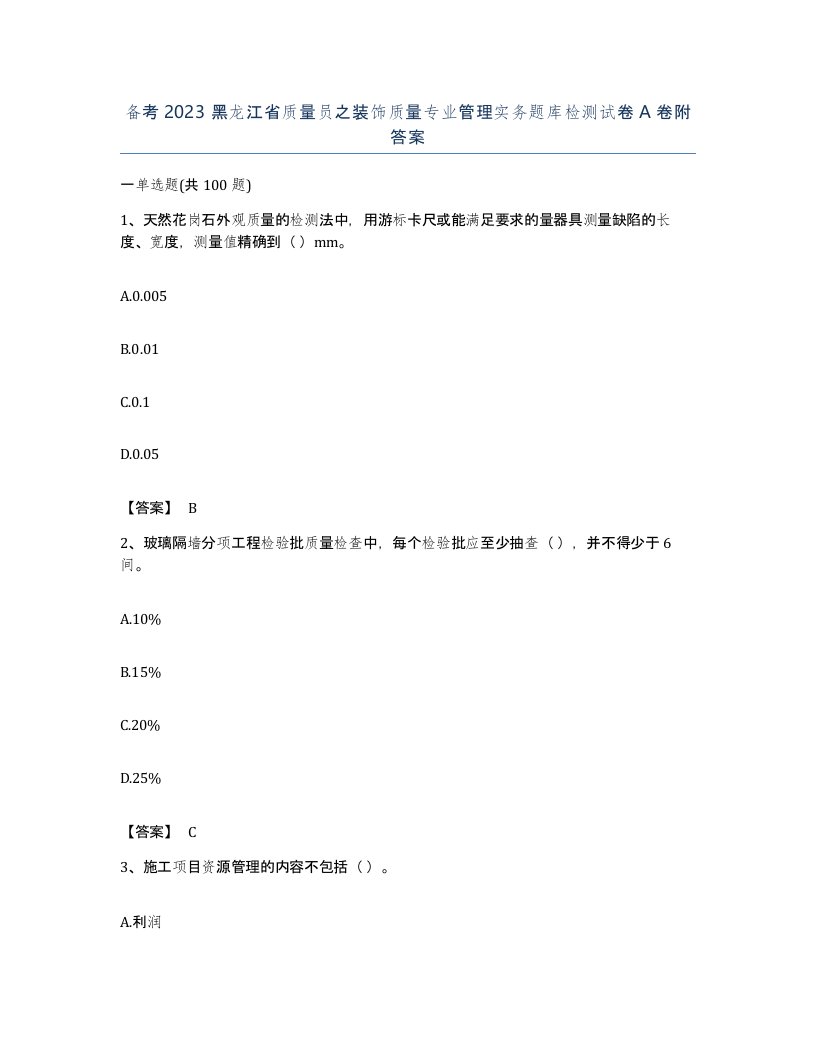 备考2023黑龙江省质量员之装饰质量专业管理实务题库检测试卷A卷附答案