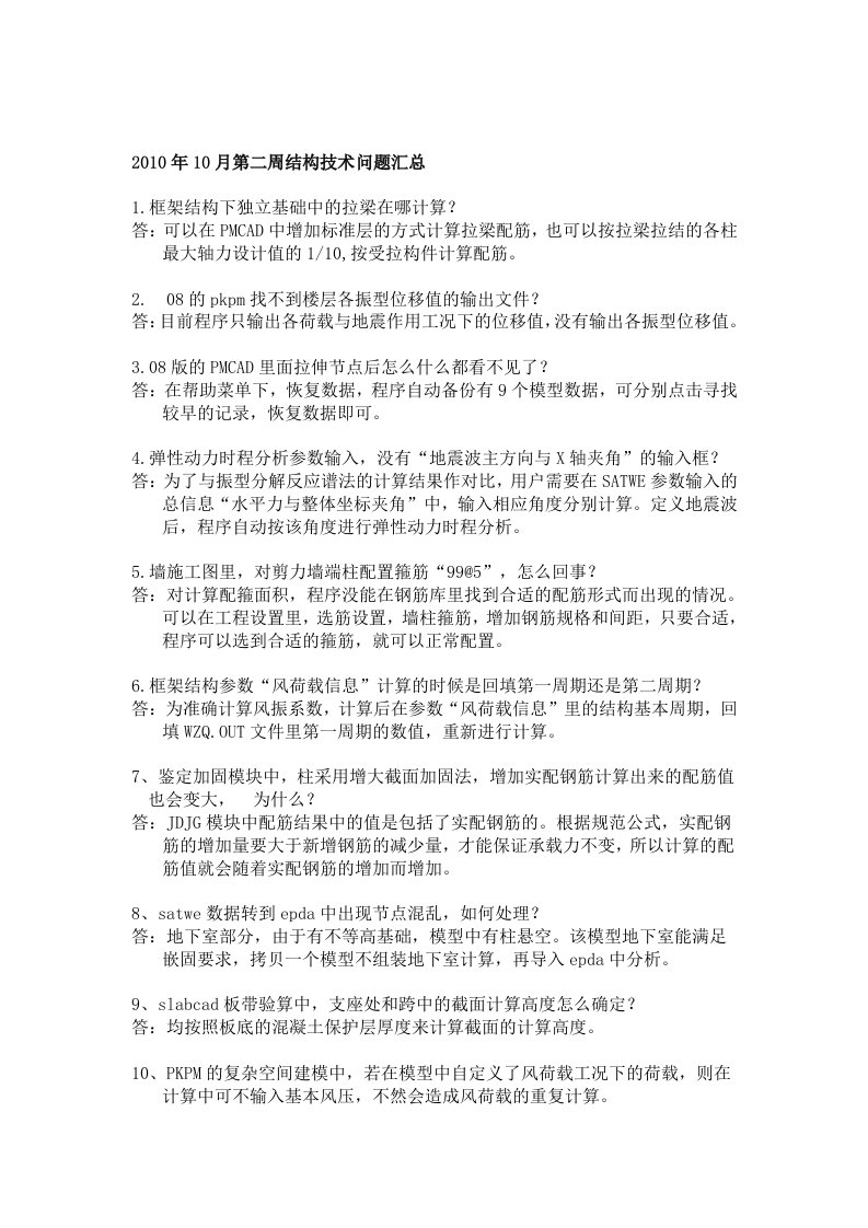 PKPM结构技术问题汇总