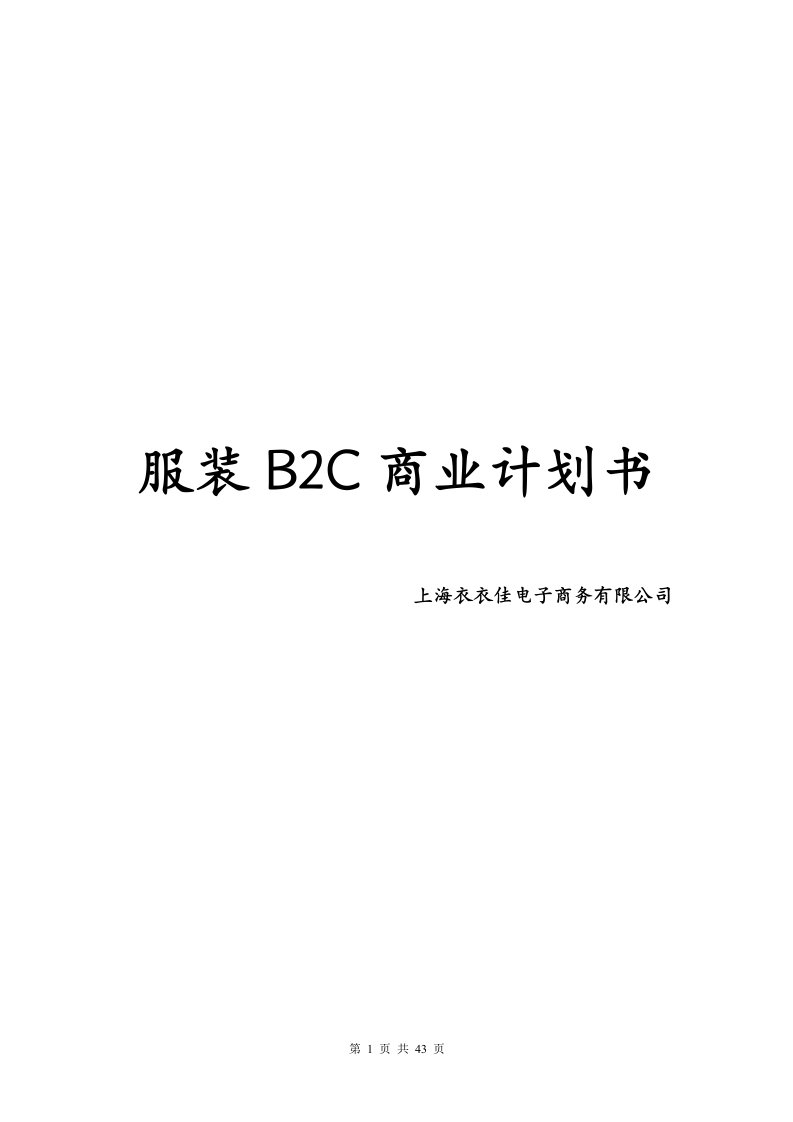 服装行业B2C电子商务商业计划书及网站运营方案