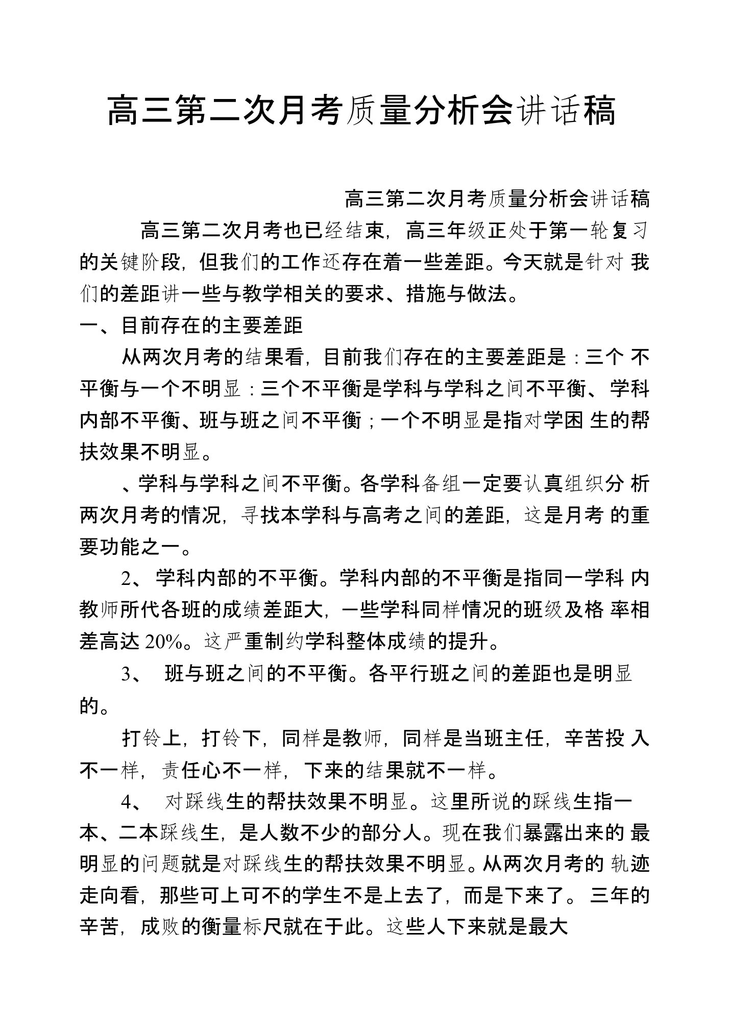 高三第二次月考质量分析会讲话稿