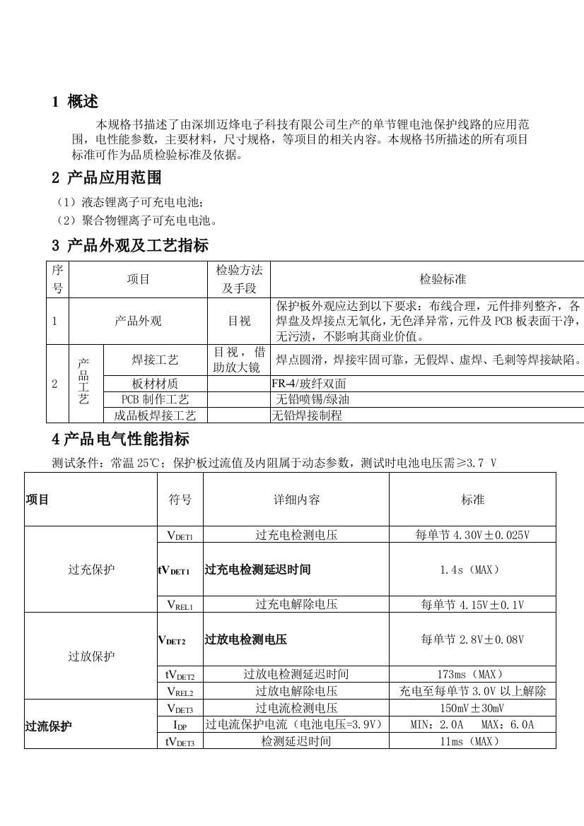 1串锂电池保护板工艺要求及测试参数