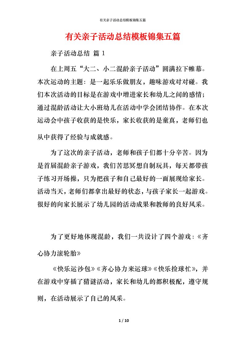 有关亲子活动总结模板锦集五篇