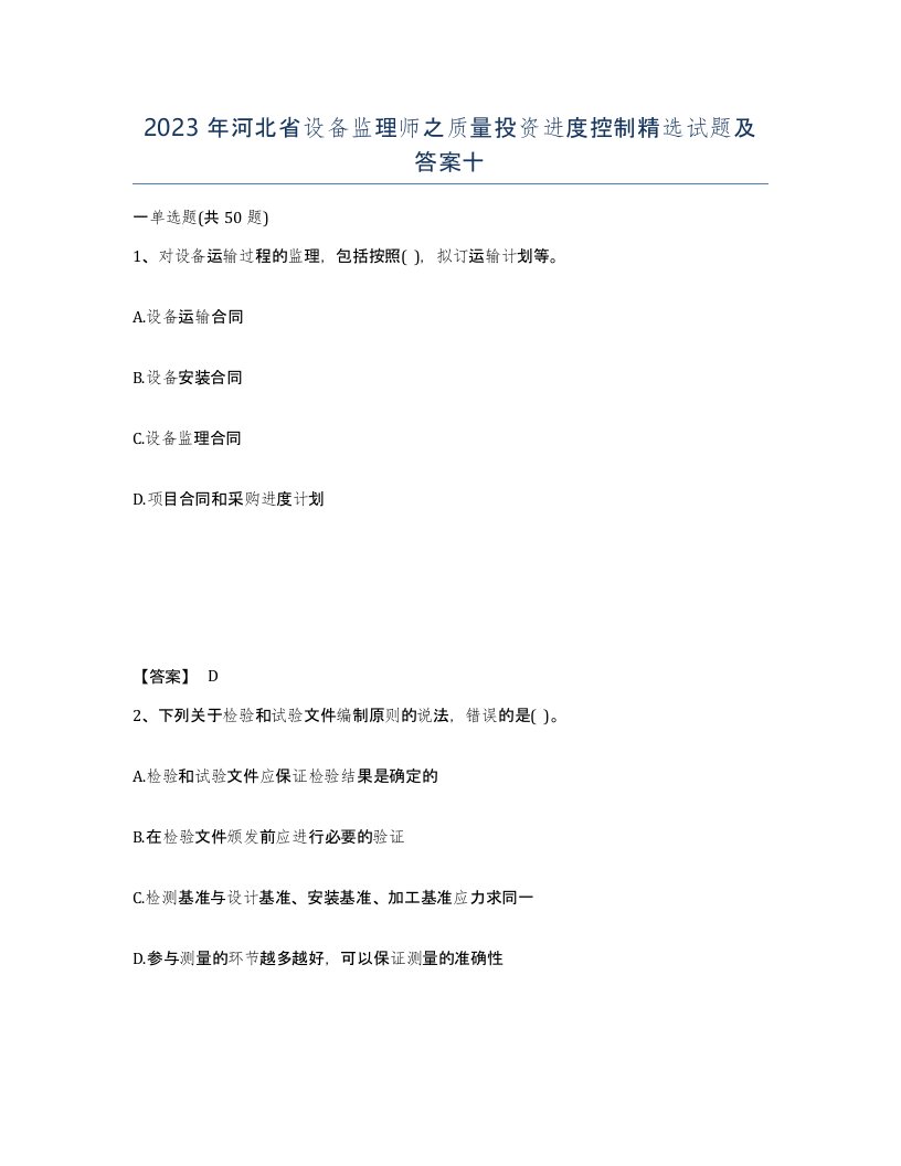 2023年河北省设备监理师之质量投资进度控制试题及答案十