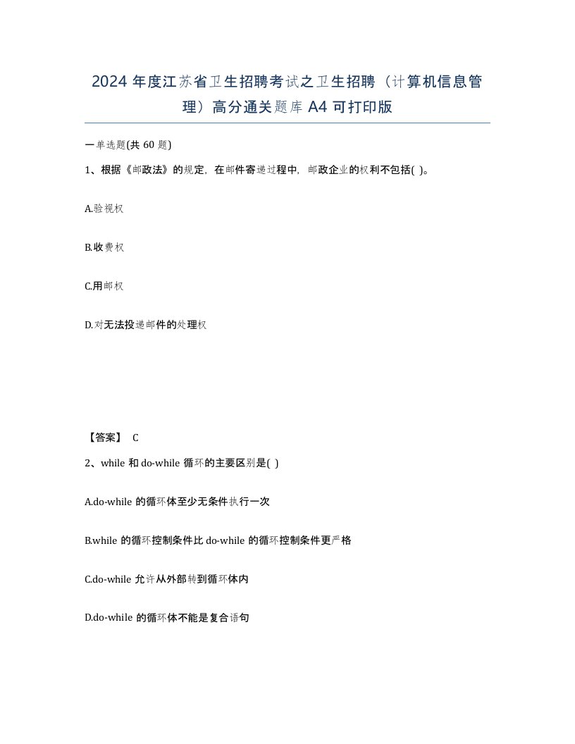 2024年度江苏省卫生招聘考试之卫生招聘计算机信息管理高分通关题库A4可打印版