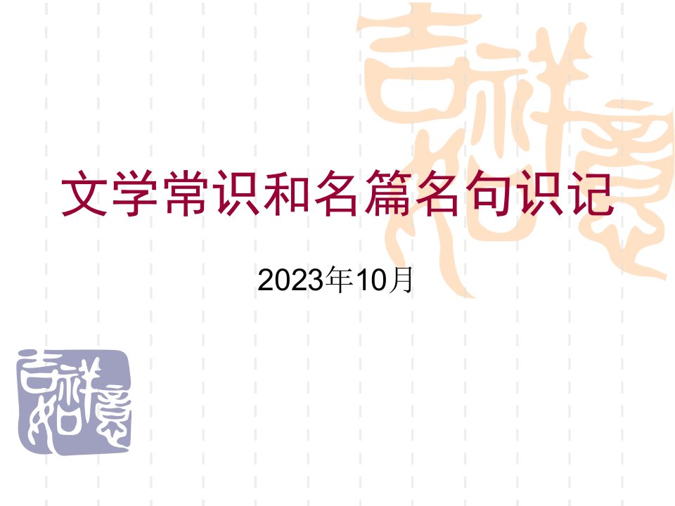 高考复习《文学常识和名篇名句识记》省名师优质课赛课获奖课件市赛课一等奖课件