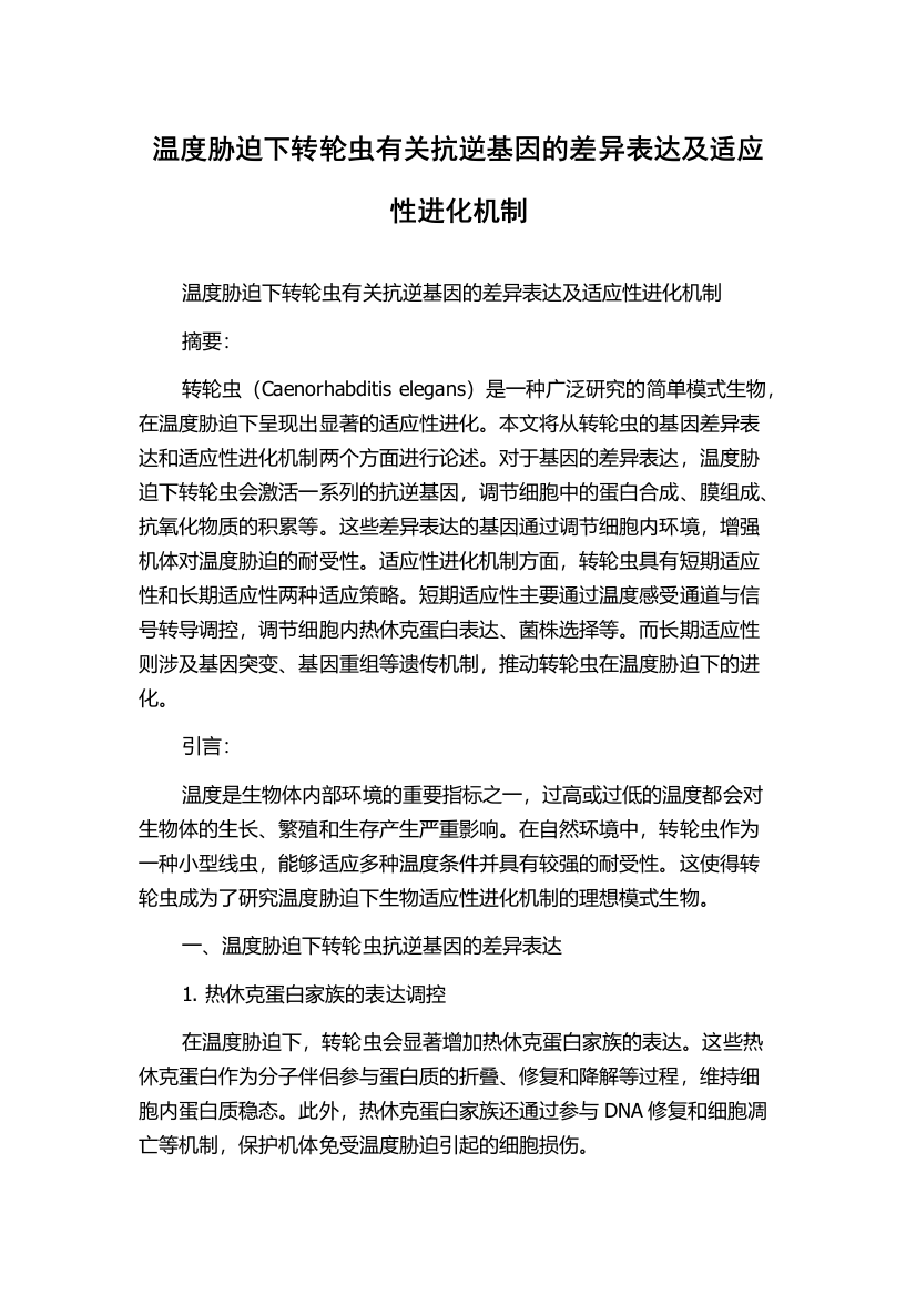 温度胁迫下转轮虫有关抗逆基因的差异表达及适应性进化机制