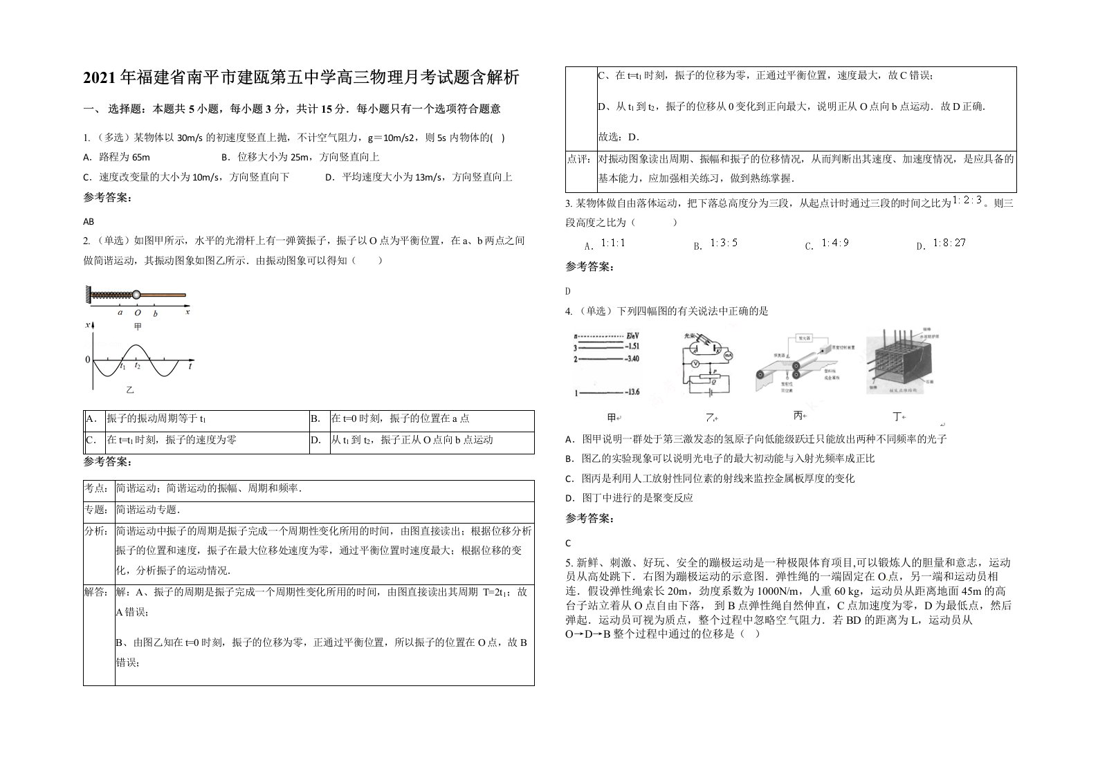 2021年福建省南平市建瓯第五中学高三物理月考试题含解析