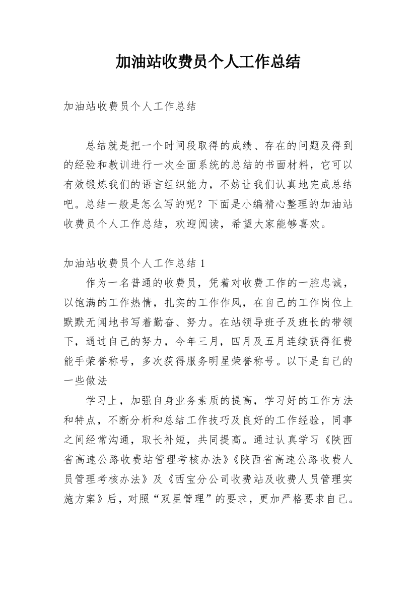 加油站收费员个人工作总结