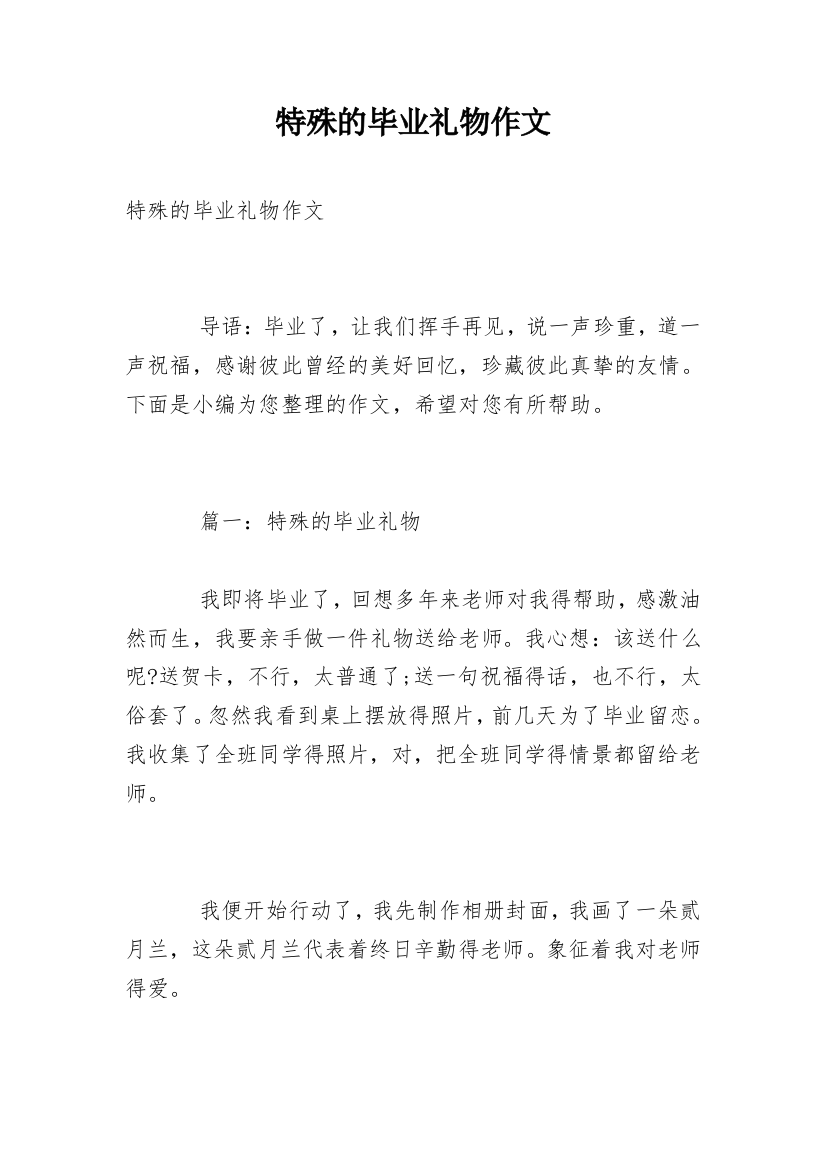 特殊的毕业礼物作文