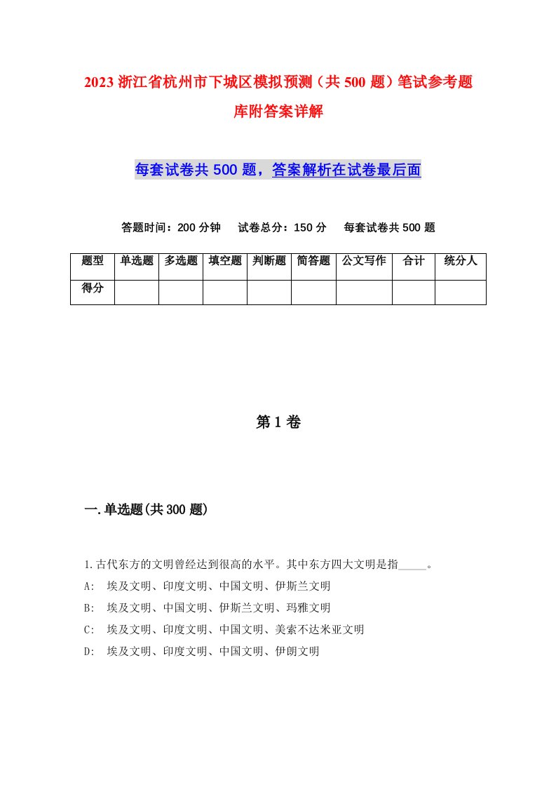 2023浙江省杭州市下城区模拟预测共500题笔试参考题库附答案详解