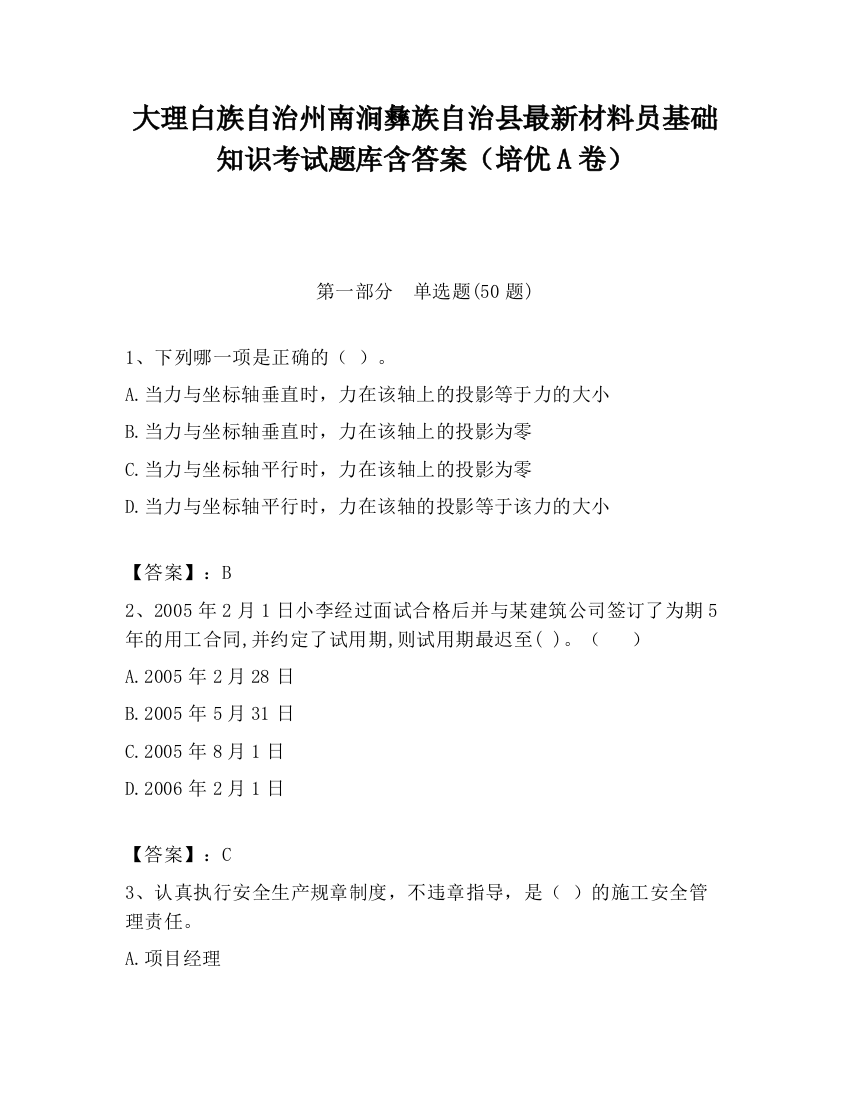 大理白族自治州南涧彝族自治县最新材料员基础知识考试题库含答案（培优A卷）