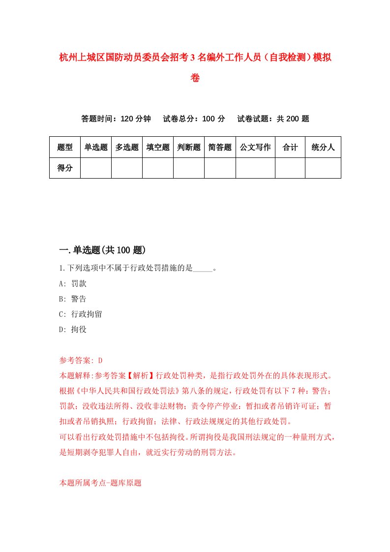 杭州上城区国防动员委员会招考3名编外工作人员自我检测模拟卷第8期