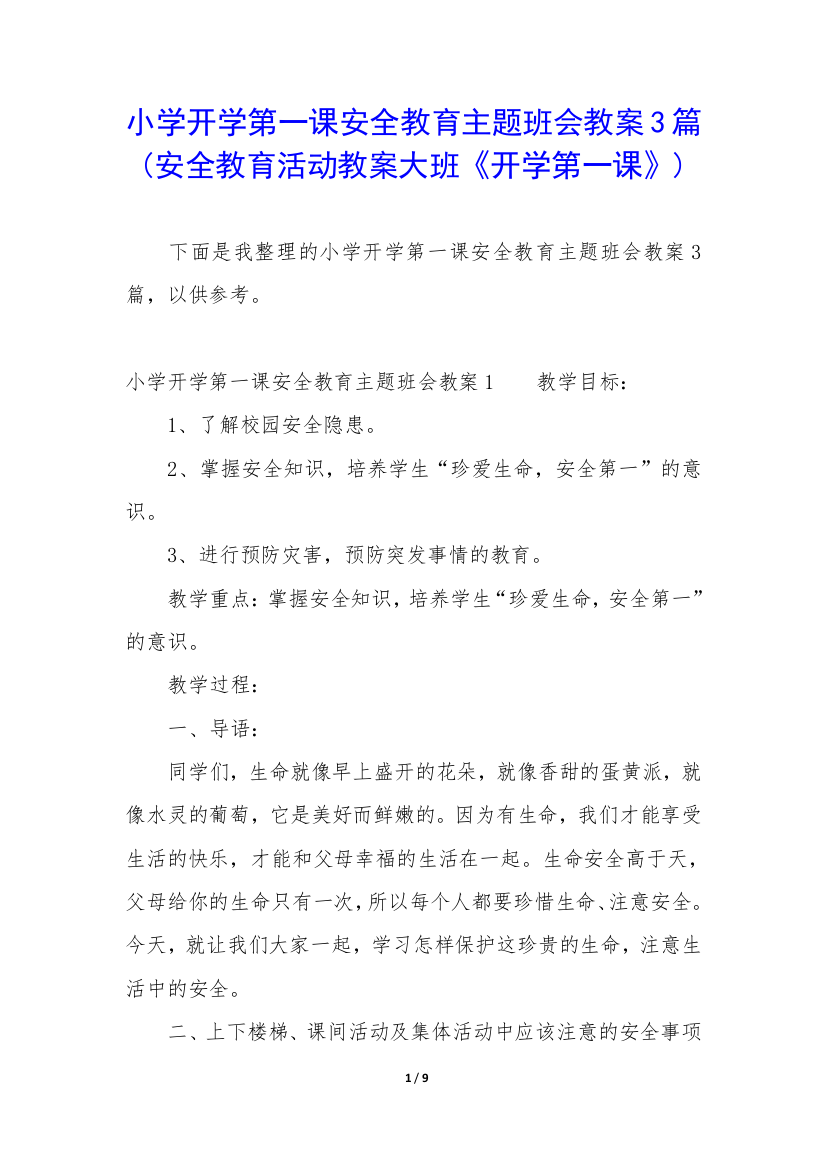 小学开学第一课安全教育主题班会教案3篇(安全教育活动教案大班《开学第一课》)