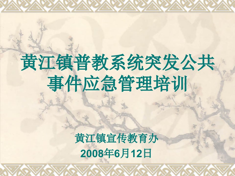 黄江镇普教系统突发公共事件应急管理培训