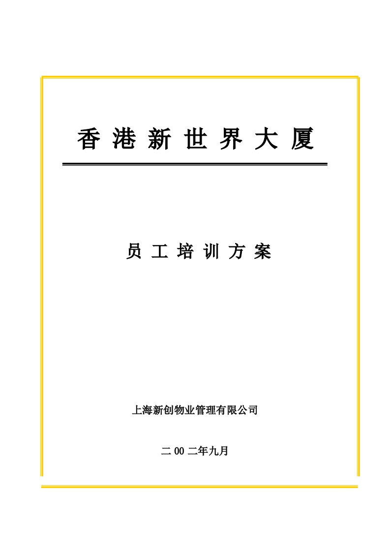 精选某公司员工培训方案