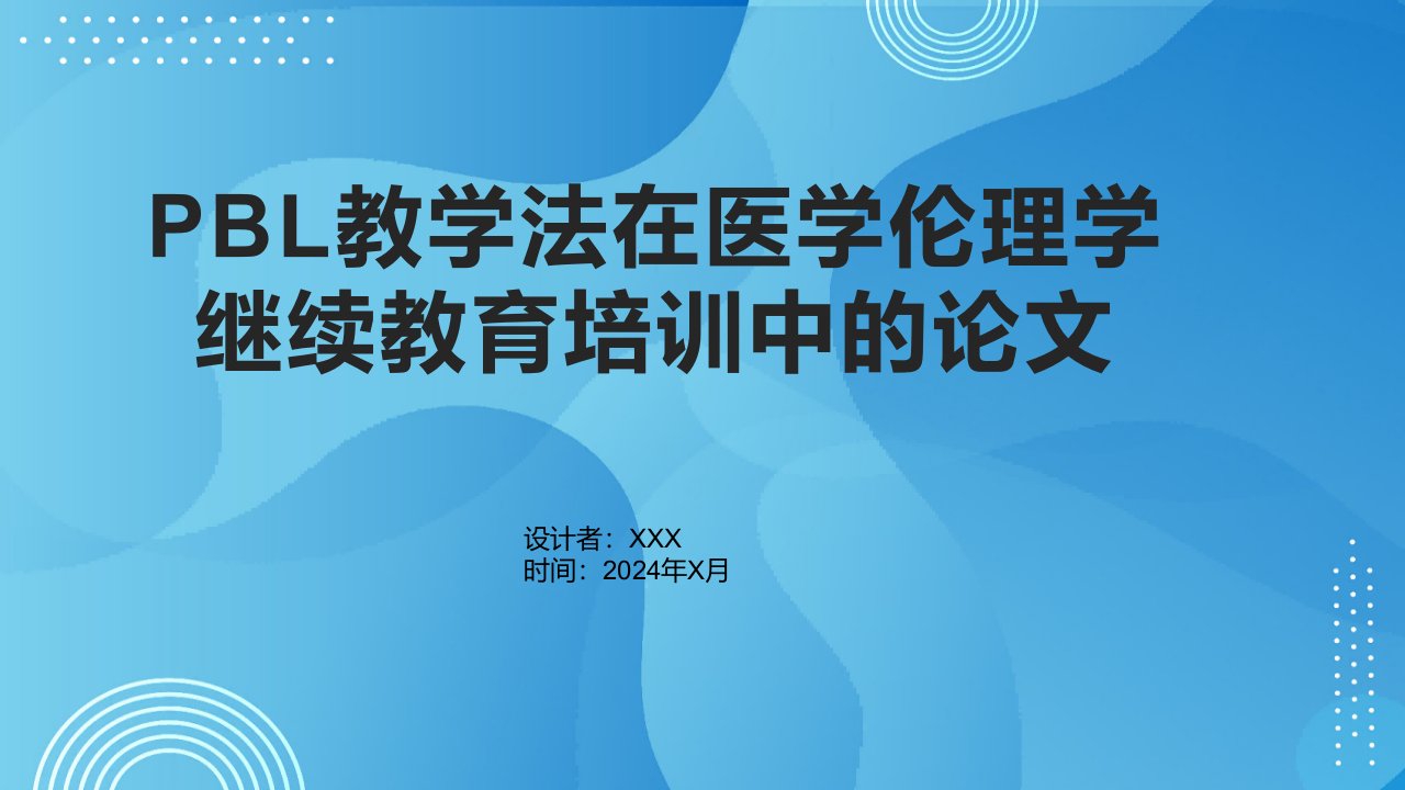 PBL教学法在医学伦理学继续教育培训中的论文