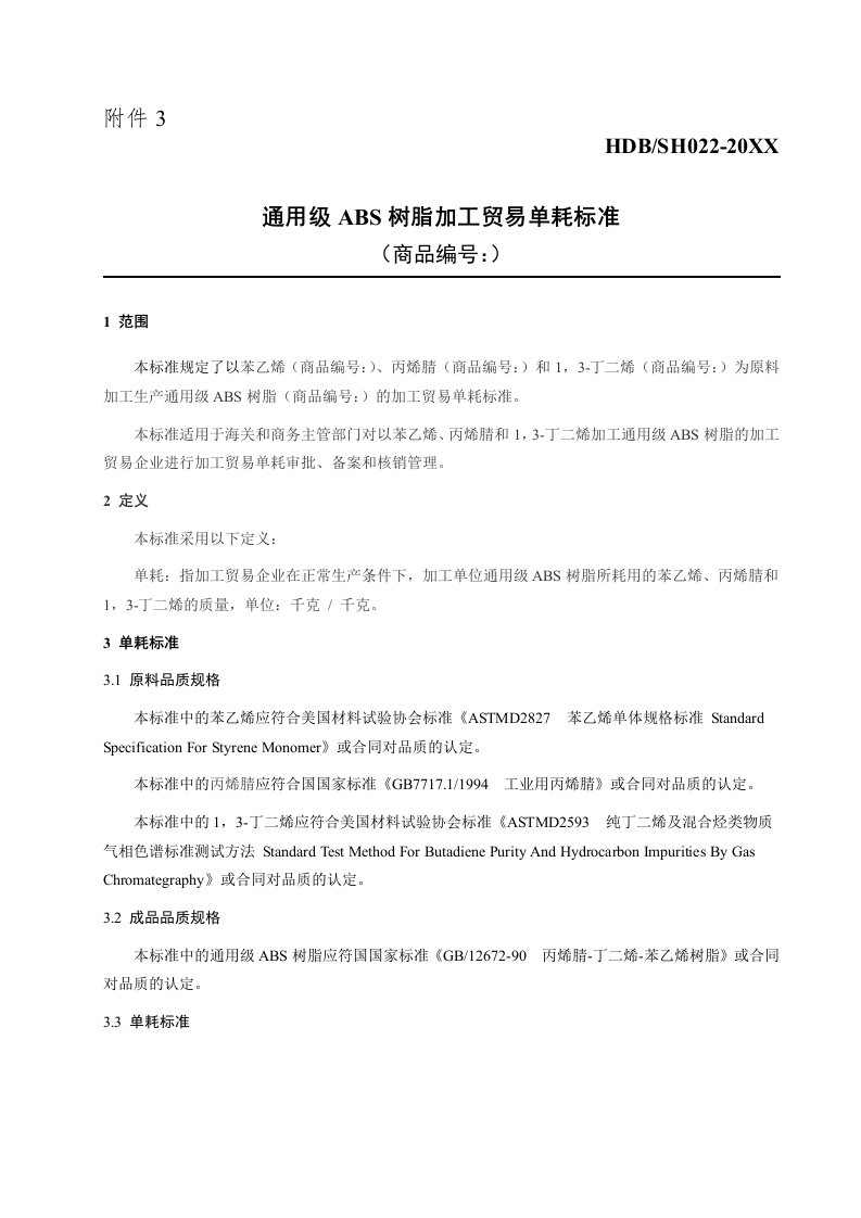 促销管理-ABS树脂加工贸易单耗标准ExporttoChin