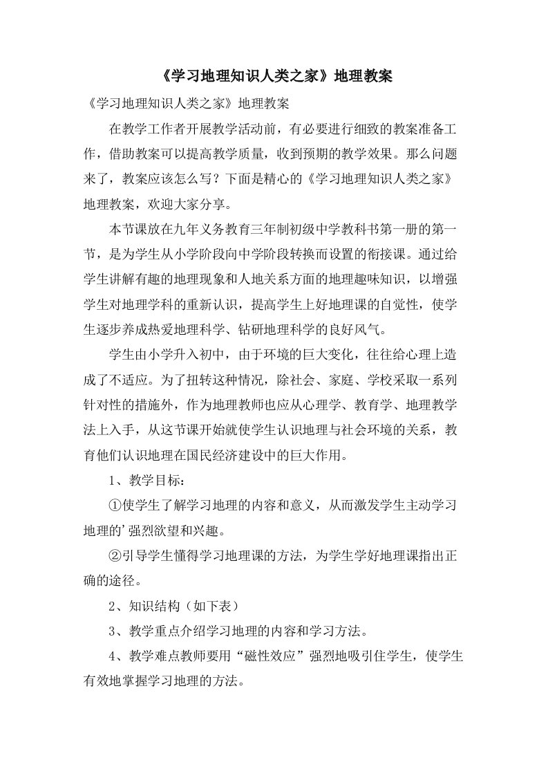 《学习地理知识人类之家》地理教案