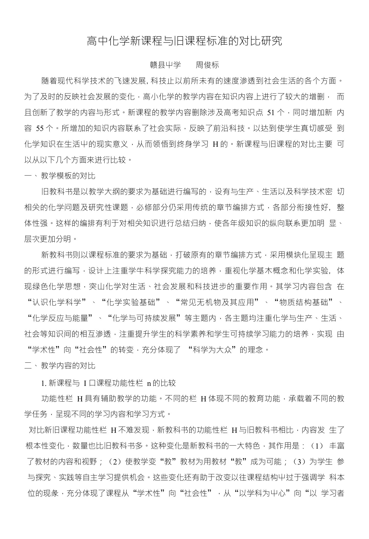 高中化学新课程与旧课程标准的对比研究