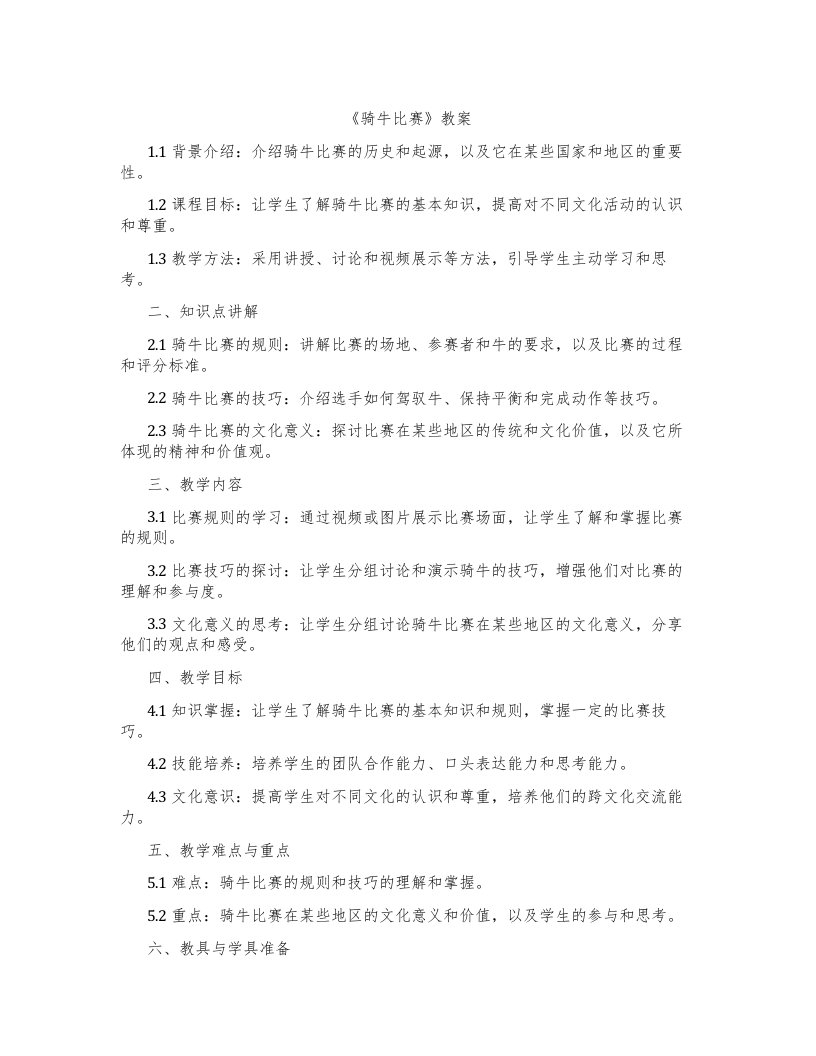 《骑牛比赛》教案