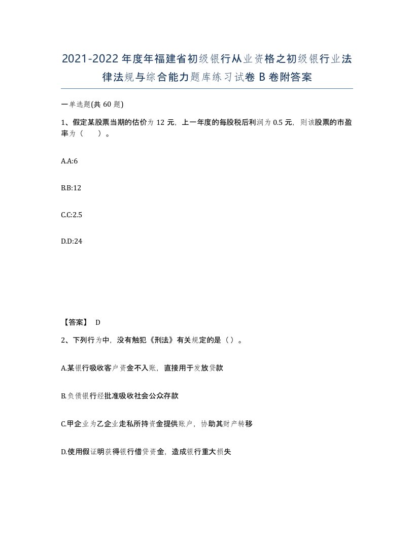 2021-2022年度年福建省初级银行从业资格之初级银行业法律法规与综合能力题库练习试卷B卷附答案