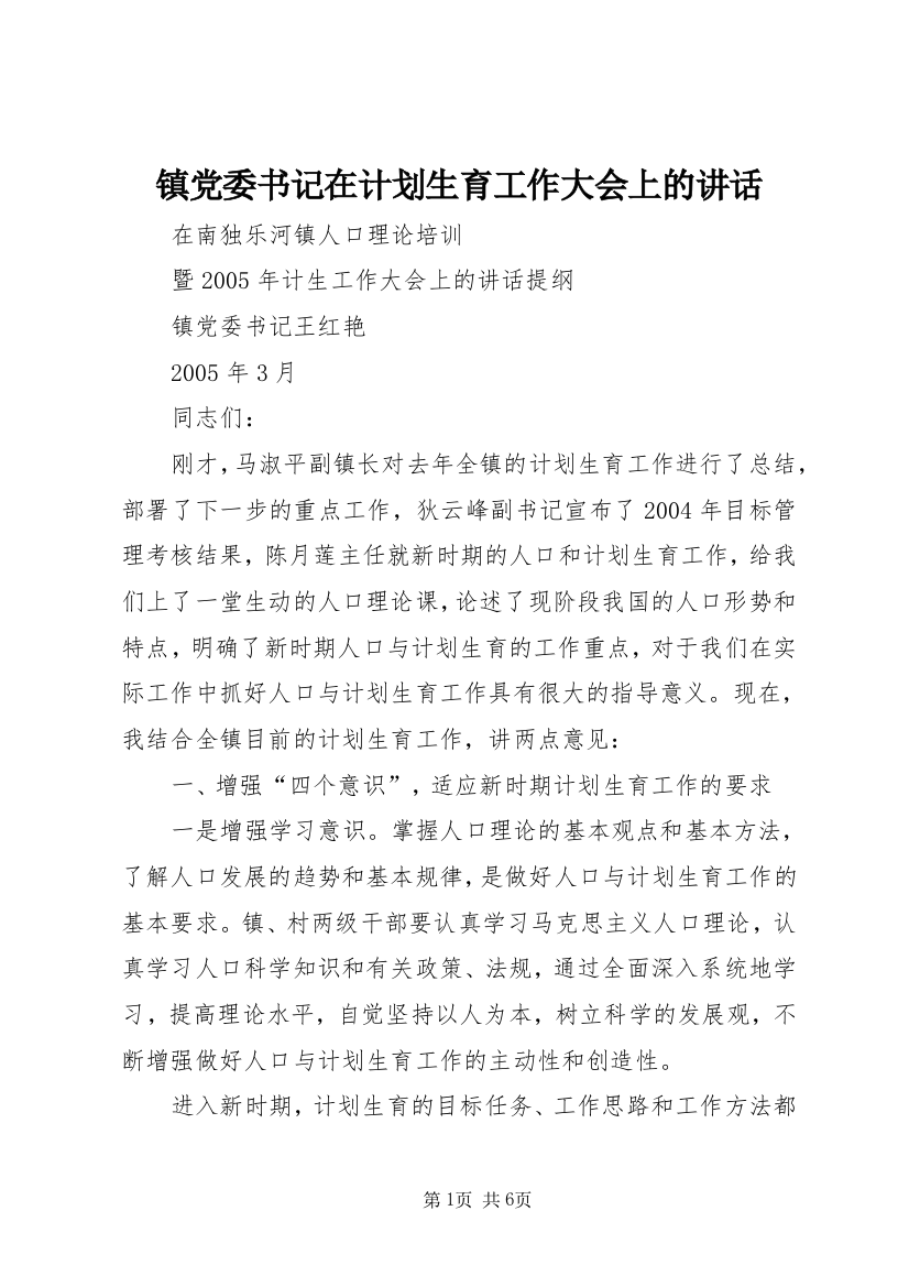 镇党委书记在计划生育工作大会上的讲话