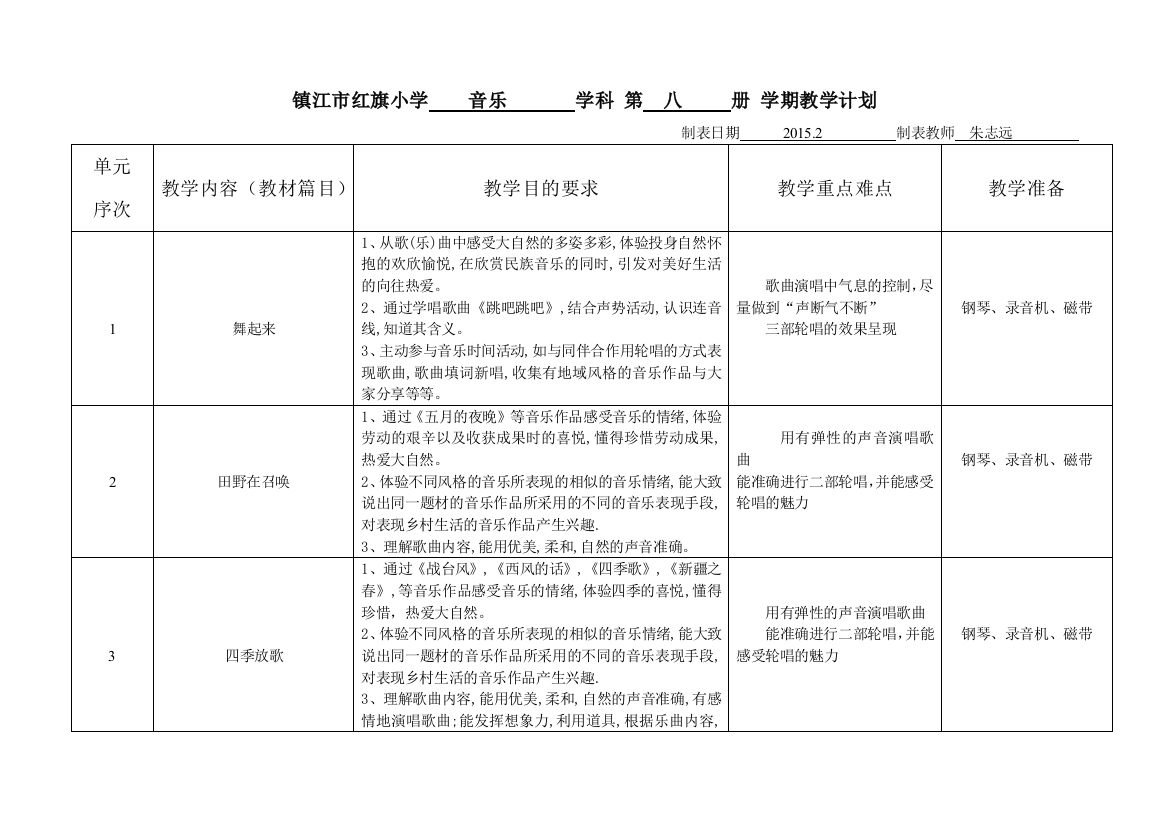 四下教学计划、进度表