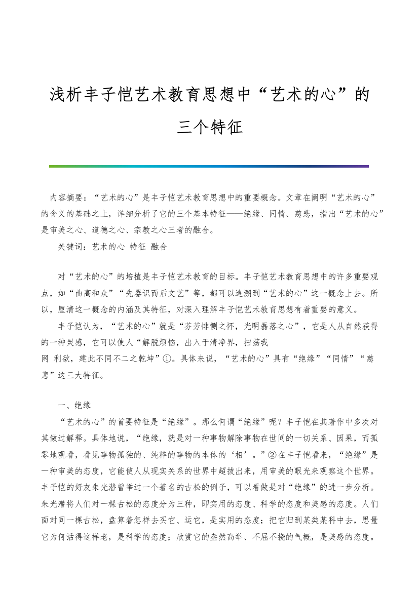 浅析丰子恺艺术教育思想中艺术的心的三个特征