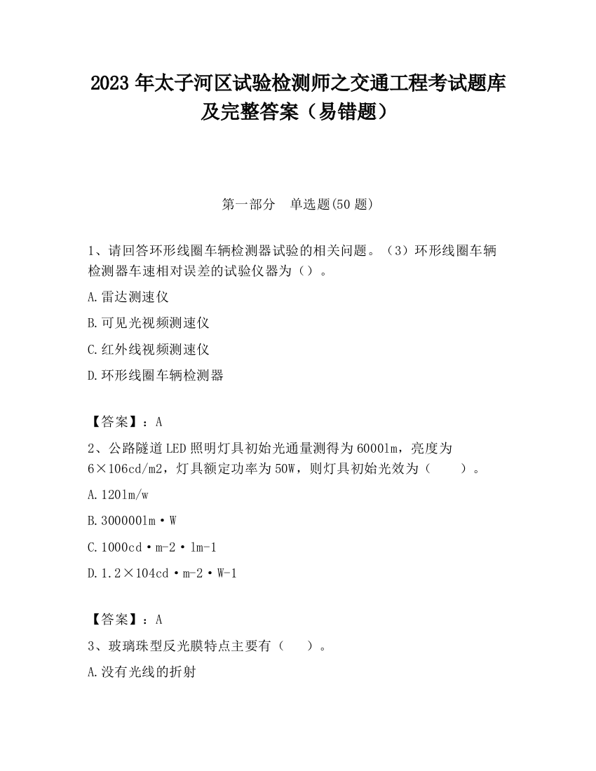 2023年太子河区试验检测师之交通工程考试题库及完整答案（易错题）