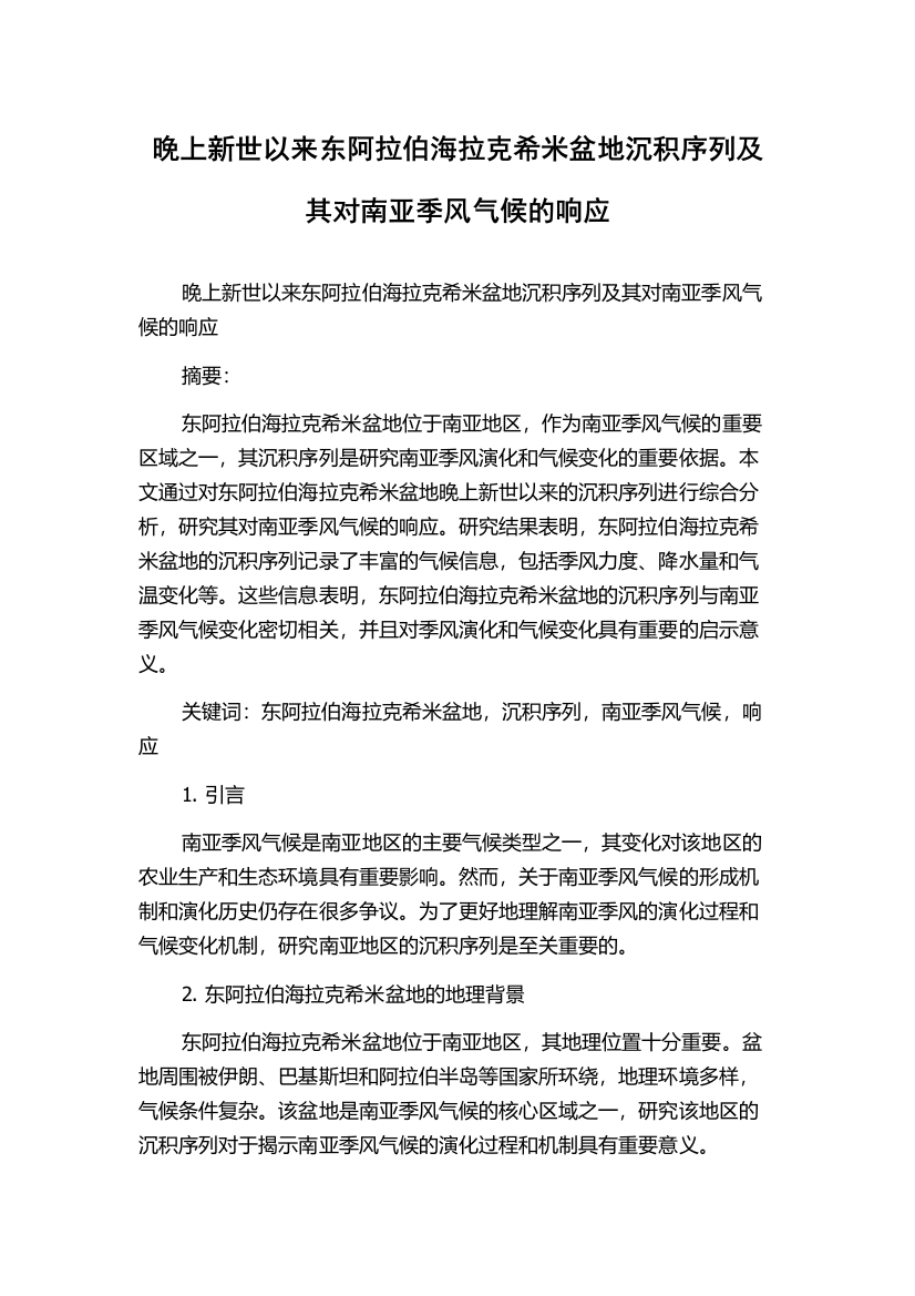 晚上新世以来东阿拉伯海拉克希米盆地沉积序列及其对南亚季风气候的响应