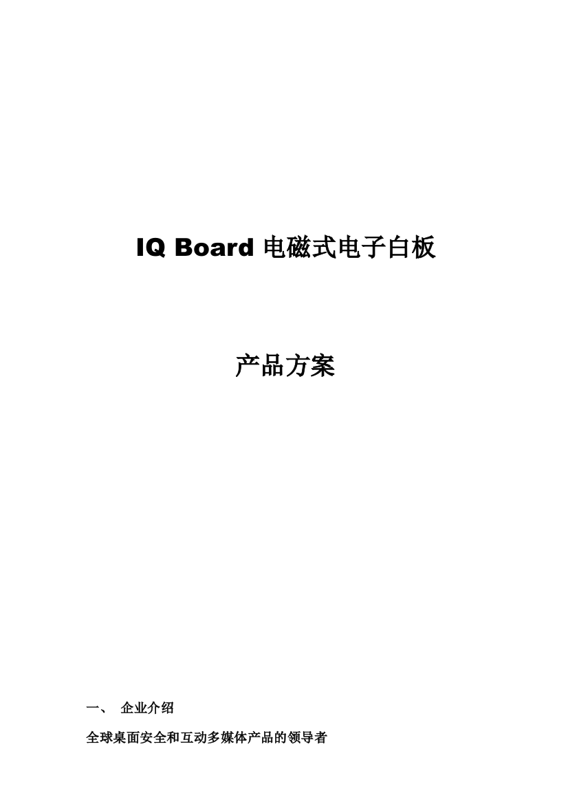 IQBoard电磁式互动电子白板产品方案