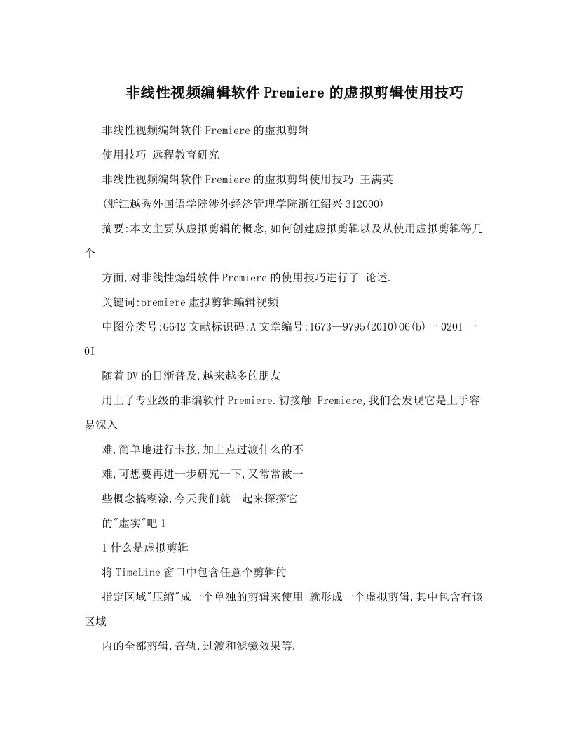 非线性视频编辑软件Premiere的虚拟剪辑使用技巧