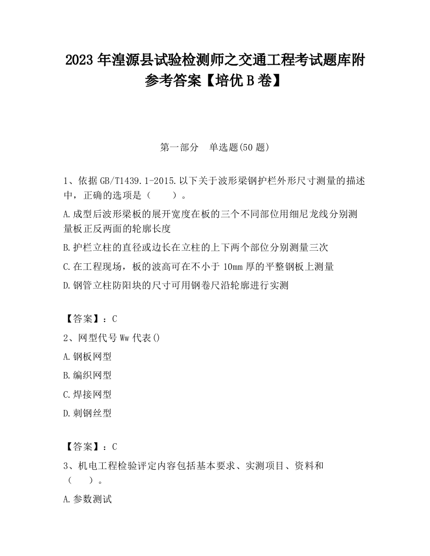 2023年湟源县试验检测师之交通工程考试题库附参考答案【培优B卷】