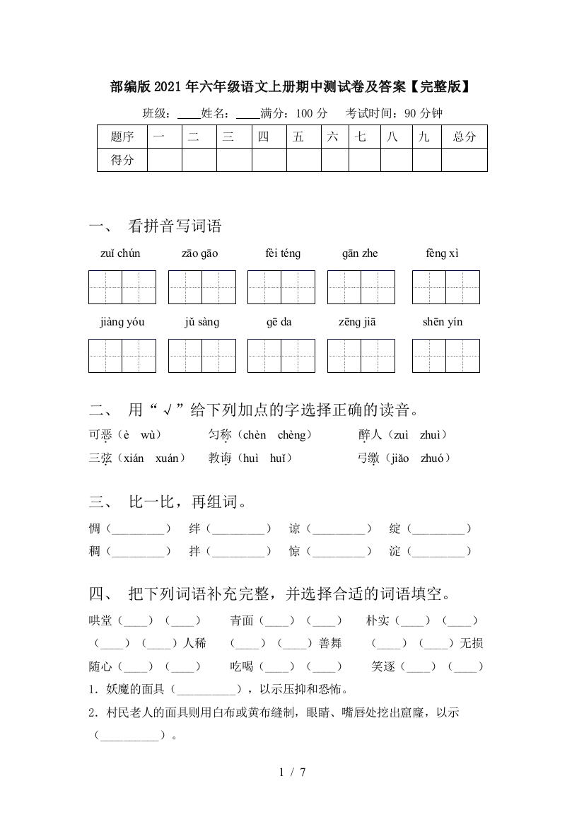 部编版2021年六年级语文上册期中测试卷及答案【完整版】