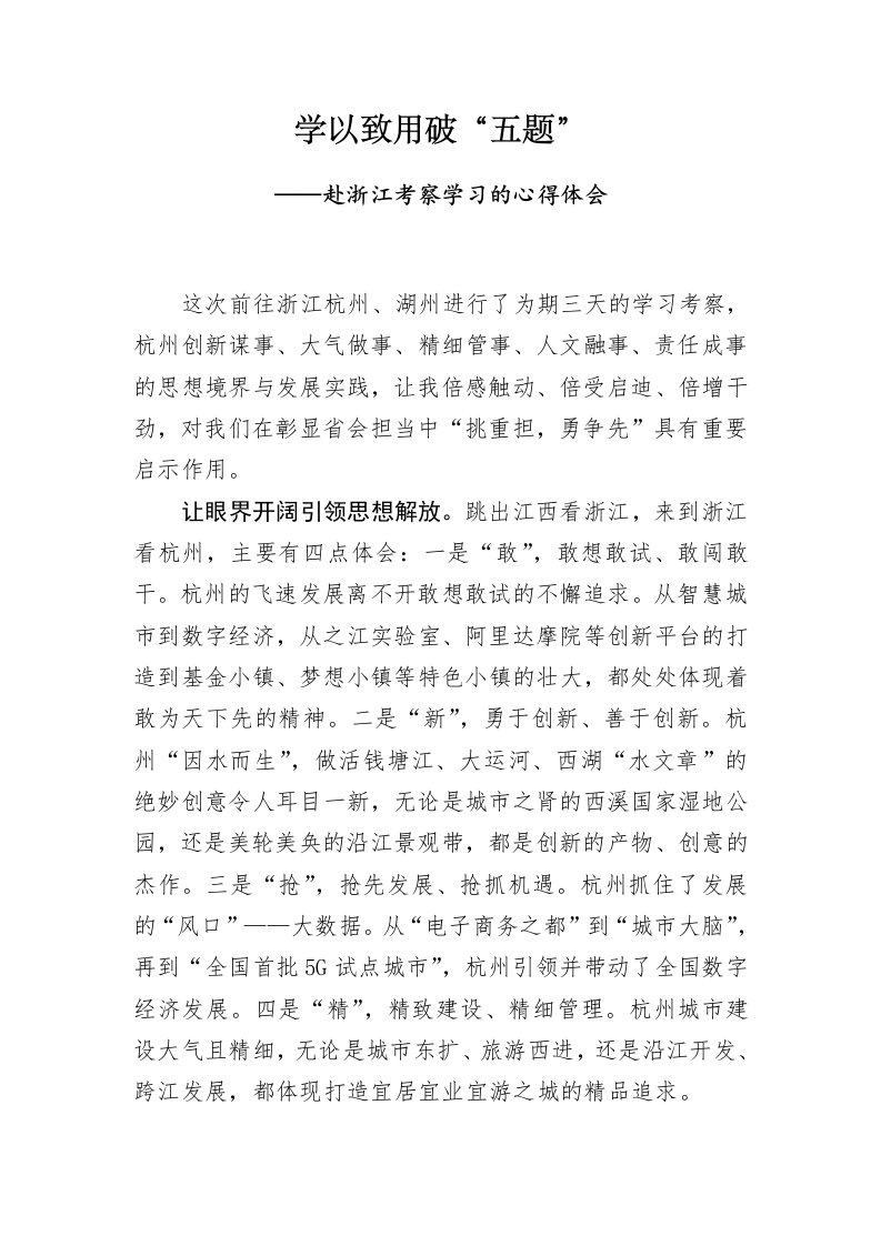 赴浙江考察学习的心得体会可编辑范文