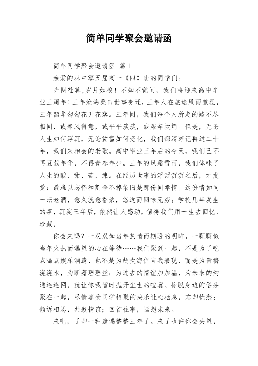 简单同学聚会邀请函