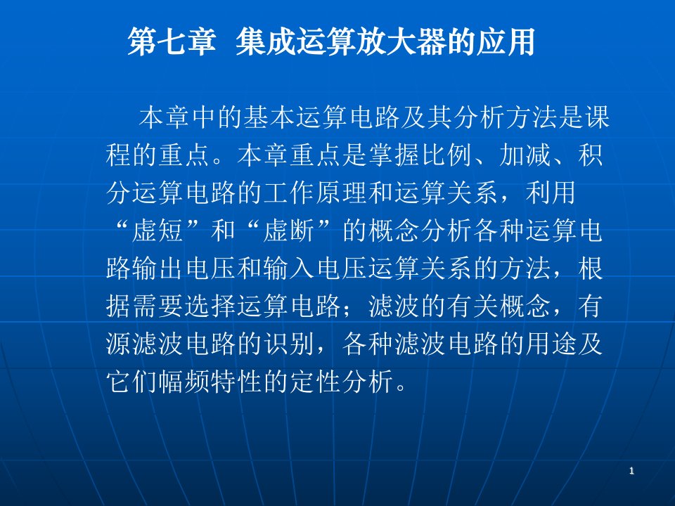 集成运算放大器的应用