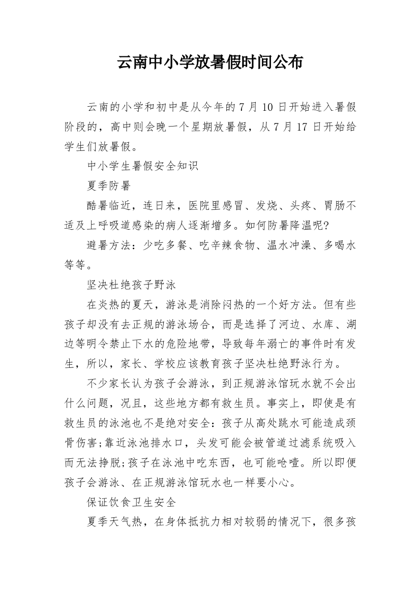 云南中小学放暑假时间公布