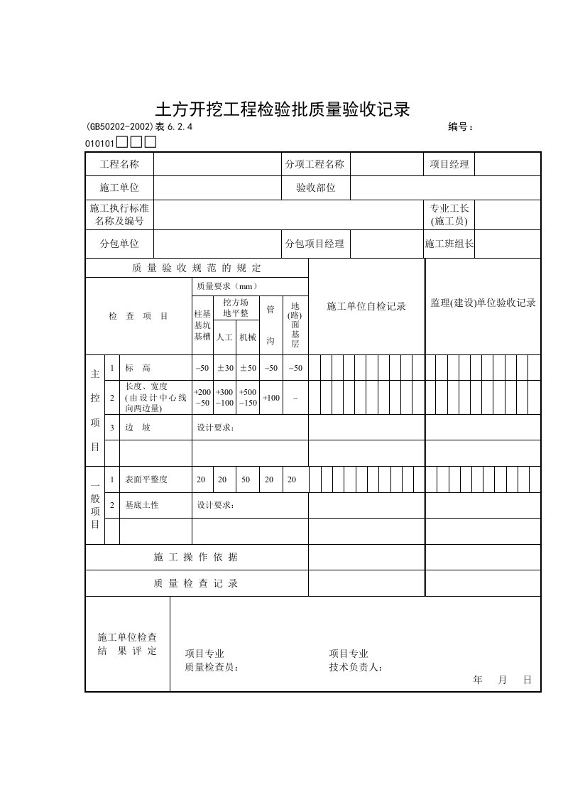 土方开挖工程检验批质量验收记录