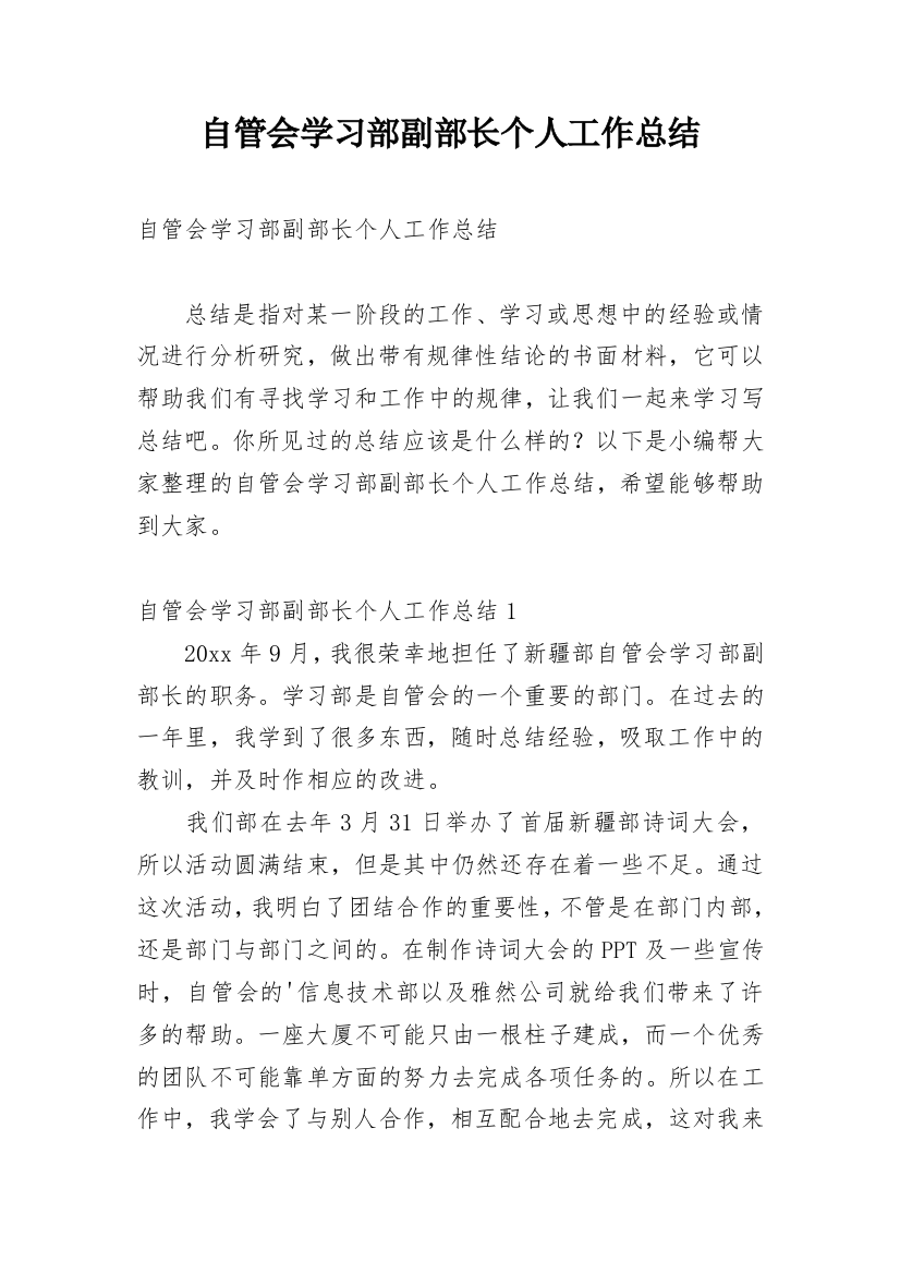 自管会学习部副部长个人工作总结