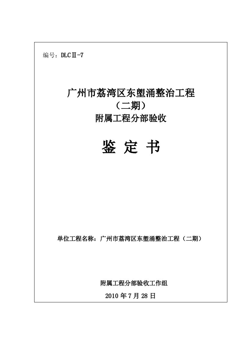 工程资料-分部工程验收签证附属工程分部1