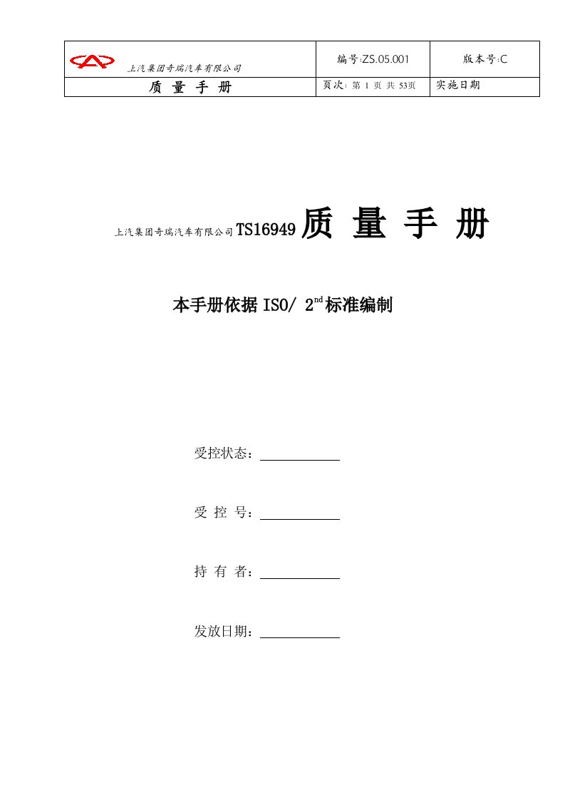 奇瑞汽车公司TS16949质量手册(doc53)-质量手册