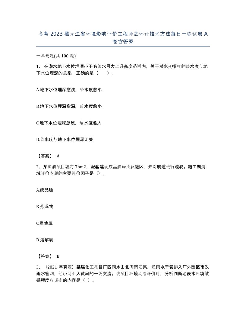 备考2023黑龙江省环境影响评价工程师之环评技术方法每日一练试卷A卷含答案